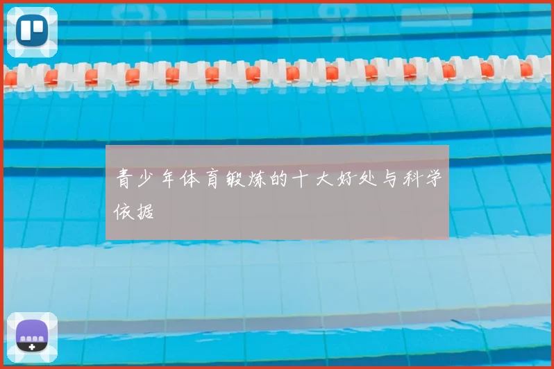 青少年体育锻炼的十大好处与科学依据
