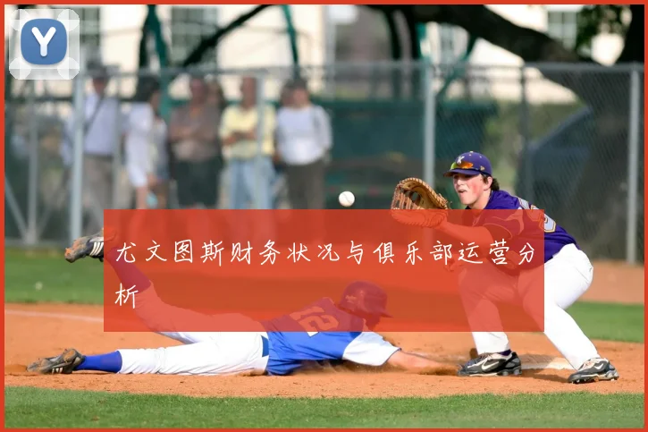 尤文图斯财务状况与俱乐部运营分析