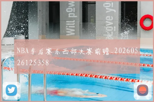 NBA季后赛东西部决赛前瞻_20260526125358