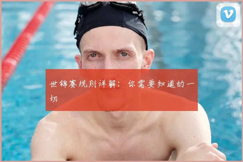 世锦赛规则详解:你需要知道的一切