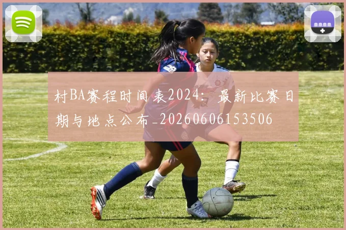 村BA赛程时间表2024：最新比赛日期与地点公布_20260606153506