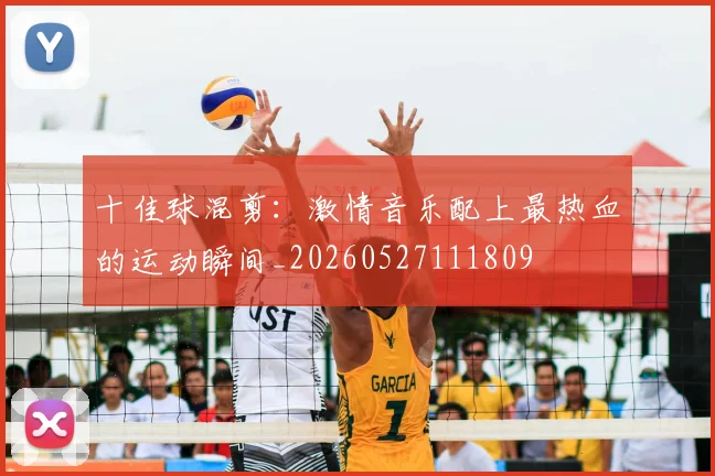 十佳球混剪：激情音乐配上最热血的运动瞬间_20260527111809