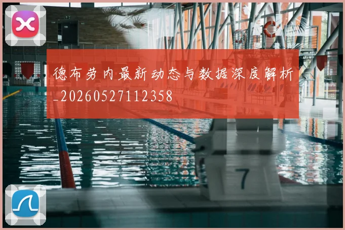 德布劳内最新动态与数据深度解析_20260527112358