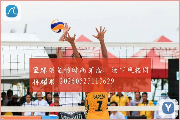 篮球明星的时尚穿搭:场下风格同样耀眼_20260523113629