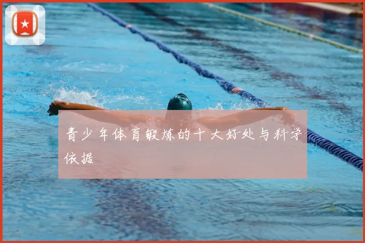 青少年体育锻炼的十大好处与科学依据