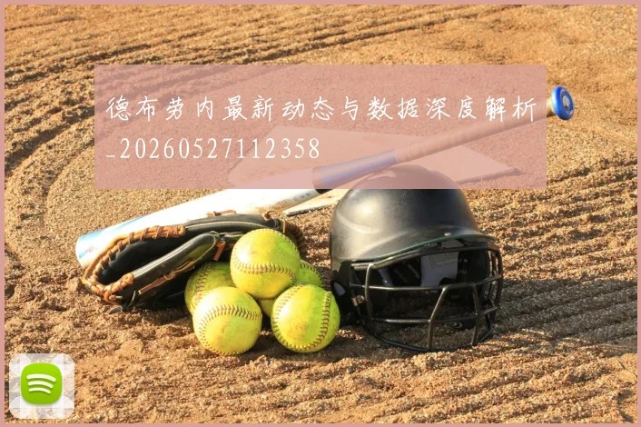 德布劳内最新动态与数据深度解析_20260527112358