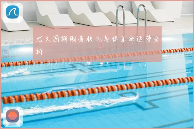 尤文图斯财务状况与俱乐部运营分析