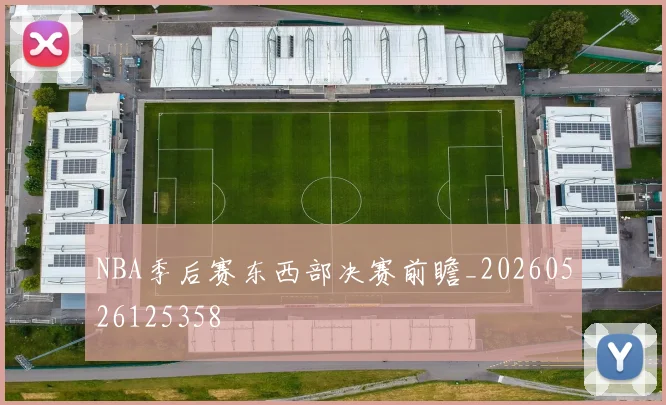 NBA季后赛东西部决赛前瞻_20260526125358